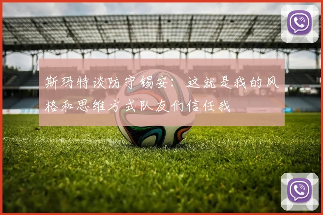 斯玛特谈防守锡安：这就是我的风格和思维方式队友们信任我