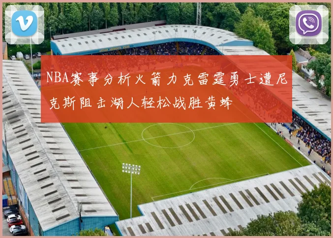 NBA赛事分析火箭力克雷霆勇士遭尼克斯阻击湖人轻松战胜黄蜂