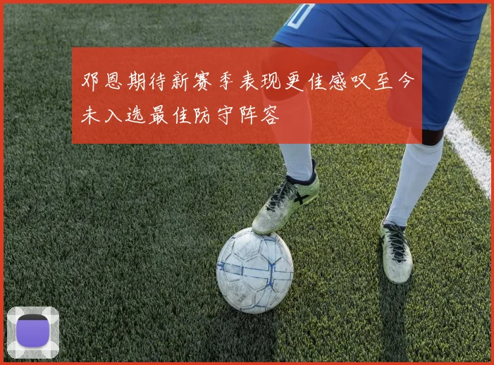 邓恩期待新赛季表现更佳感叹至今未入选最佳防守阵容