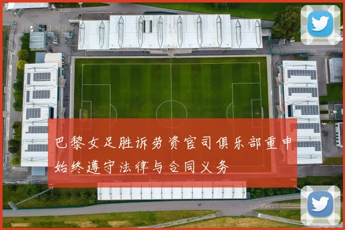 巴黎女足胜诉劳资官司俱乐部重申始终遵守法律与合同义务