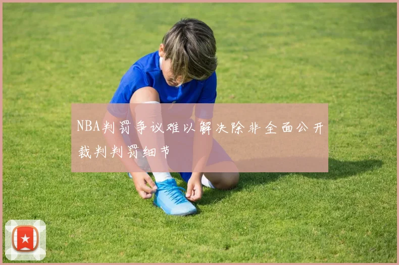 NBA判罚争议难以解决除非全面公开裁判判罚细节