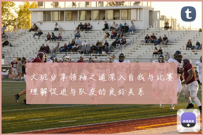 文班分享领袖之道深入自我与比赛理解促进与队友的良好关系